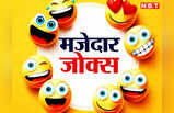 Funny Jokes: लड़के का निक नेम जानकर लड़की के उड़े होश, पढ़ें आज के झन्नाटेदार जोक