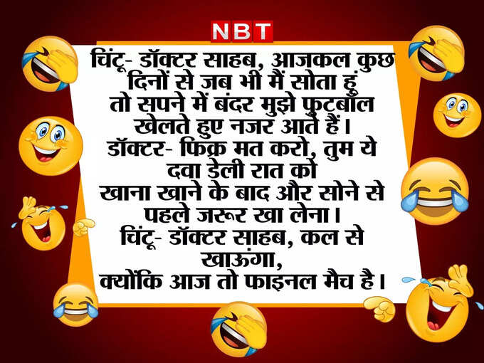 चिंटू की बात सुनकर डॉक्टर रह गया दंग